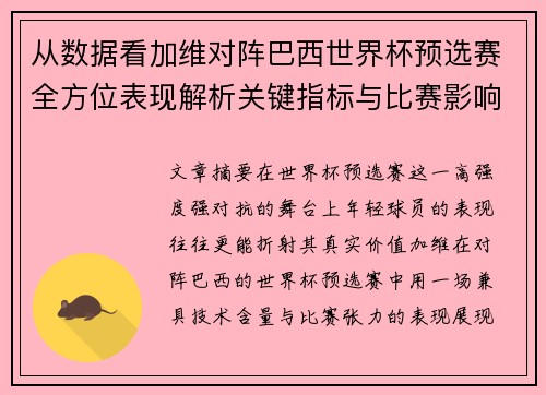 从数据看加维对阵巴西世界杯预选赛全方位表现解析关键指标与比赛影响力评估