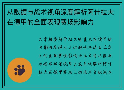 从数据与战术视角深度解析阿什拉夫在德甲的全面表现赛场影响力