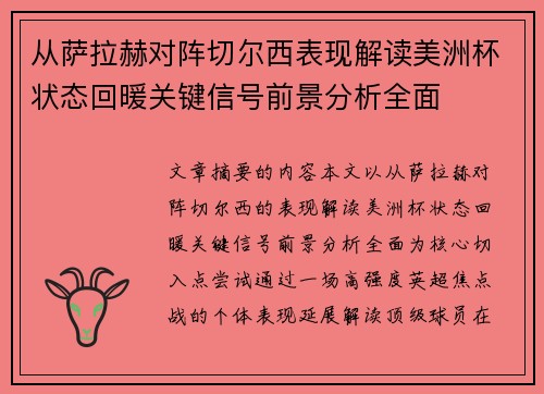从萨拉赫对阵切尔西表现解读美洲杯状态回暖关键信号前景分析全面 从萨拉赫对阵切尔西表现解读美洲杯状态回暖关键信号前景分析全面