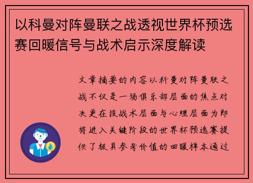 以科曼对阵曼联之战透视世界杯预选赛回暖信号与战术启示深度解读 以科曼对阵曼联之战透视世界杯预选赛回暖信号与战术启示深度解读
