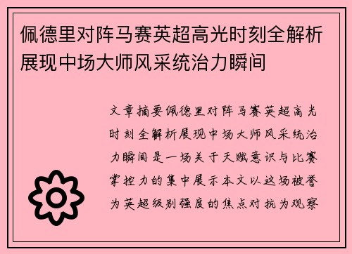 佩德里对阵马赛英超高光时刻全解析展现中场大师风采统治力瞬间