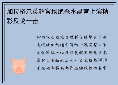加拉格尔英超客场绝杀水晶宫上演精彩反戈一击 加拉格尔英超客场绝杀水晶宫上演精彩反戈一击