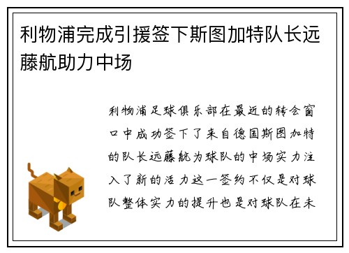 利物浦完成引援签下斯图加特队长远藤航助力中场 利物浦完成引援签下斯图加特队长远藤航助力中场