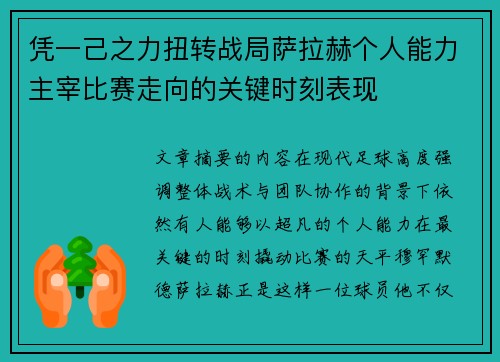 凭一己之力扭转战局萨拉赫个人能力主宰比赛走向的关键时刻表现 凭一己之力扭转战局萨拉赫个人能力主宰比赛走向的关键时刻表现