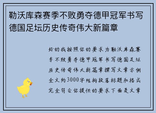 勒沃库森赛季不败勇夺德甲冠军书写德国足坛历史传奇伟大新篇章