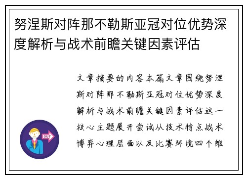 努涅斯对阵那不勒斯亚冠对位优势深度解析与战术前瞻关键因素评估