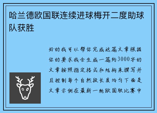 哈兰德欧国联连续进球梅开二度助球队获胜 哈兰德欧国联连续进球梅开二度助球队获胜