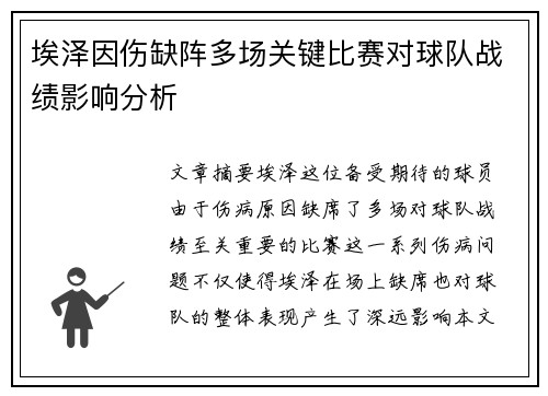 埃泽因伤缺阵多场关键比赛对球队战绩影响分析 埃泽因伤缺阵多场关键比赛对球队战绩影响分析