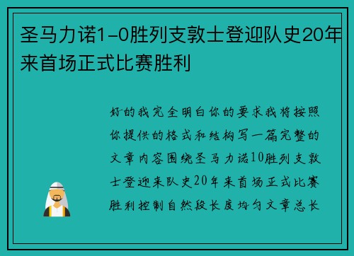 圣马力诺1-0胜列支敦士登迎队史20年来首场正式比赛胜利 圣马力诺1-0胜列支敦士登迎队史20年来首场正式比赛胜利