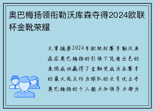奥巴梅扬领衔勒沃库森夺得2024欧联杯金靴荣耀 奥巴梅扬领衔勒沃库森夺得2024欧联杯金靴荣耀