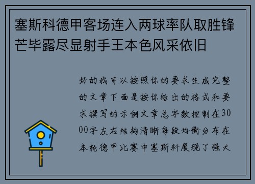 塞斯科德甲客场连入两球率队取胜锋芒毕露尽显射手王本色风采依旧 塞斯科德甲客场连入两球率队取胜锋芒毕露尽显射手王本色风采依旧