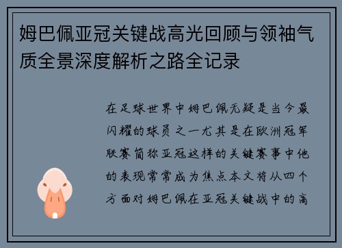 姆巴佩亚冠关键战高光回顾与领袖气质全景深度解析之路全记录 姆巴佩亚冠关键战高光回顾与领袖气质全景深度解析之路全记录