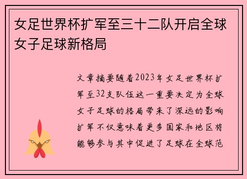 女足世界杯扩军至三十二队开启全球女子足球新格局 女足世界杯扩军至三十二队开启全球女子足球新格局