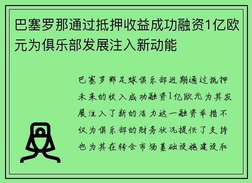 巴塞罗那通过抵押收益成功融资1亿欧元为俱乐部发展注入新动能 巴塞罗那通过抵押收益成功融资1亿欧元为俱乐部发展注入新动能