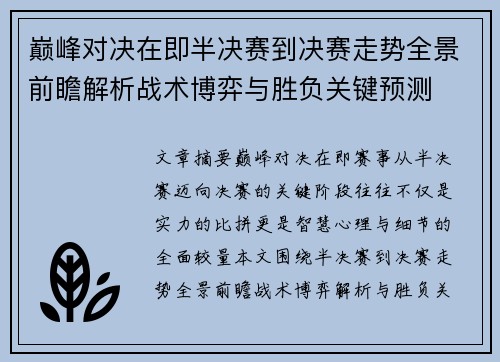 巅峰对决在即半决赛到决赛走势全景前瞻解析战术博弈与胜负关键预测 巅峰对决在即半决赛到决赛走势全景前瞻解析战术博弈与胜负关键预测