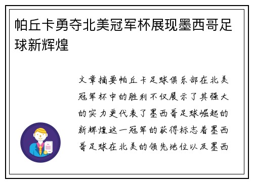 帕丘卡勇夺北美冠军杯展现墨西哥足球新辉煌 帕丘卡勇夺北美冠军杯展现墨西哥足球新辉煌