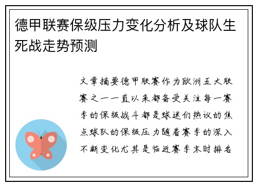 德甲联赛保级压力变化分析及球队生死战走势预测 德甲联赛保级压力变化分析及球队生死战走势预测