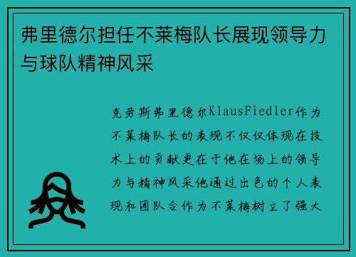 弗里德尔担任不莱梅队长展现领导力与球队精神风采