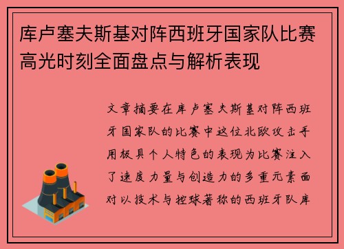 库卢塞夫斯基对阵西班牙国家队比赛高光时刻全面盘点与解析表现 库卢塞夫斯基对阵西班牙国家队比赛高光时刻全面盘点与解析表现