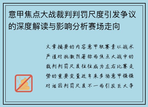 意甲焦点大战裁判判罚尺度引发争议的深度解读与影响分析赛场走向 意甲焦点大战裁判判罚尺度引发争议的深度解读与影响分析赛场走向