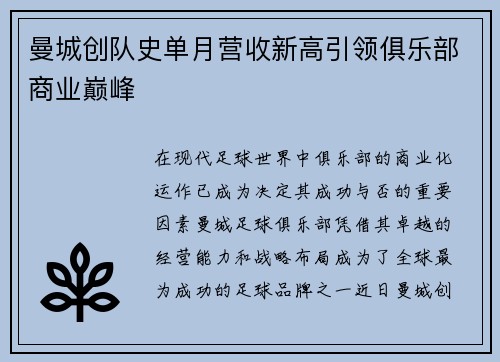 曼城创队史单月营收新高引领俱乐部商业巅峰 曼城创队史单月营收新高引领俱乐部商业巅峰