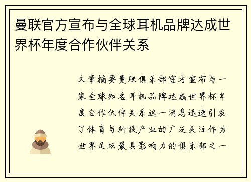 曼联官方宣布与全球耳机品牌达成世界杯年度合作伙伴关系 曼联官方宣布与全球耳机品牌达成世界杯年度合作伙伴关系