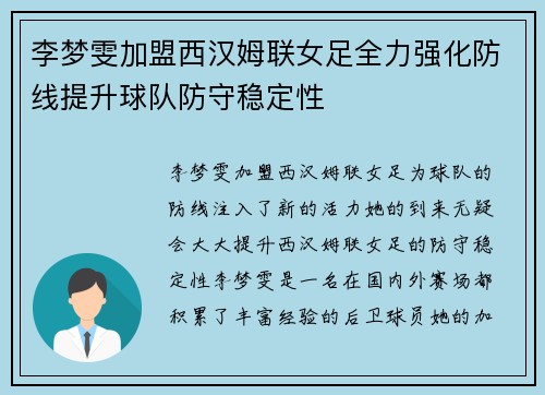 李梦雯加盟西汉姆联女足全力强化防线提升球队防守稳定性