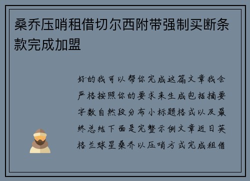 桑乔压哨租借切尔西附带强制买断条款完成加盟 桑乔压哨租借切尔西附带强制买断条款完成加盟