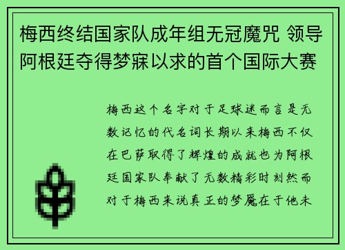 梅西终结国家队成年组无冠魔咒 领导阿根廷夺得梦寐以求的首个国际大赛冠军
