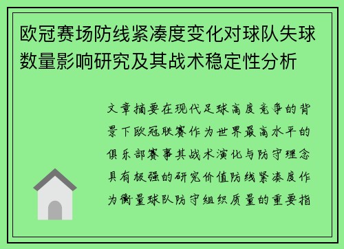 欧冠赛场防线紧凑度变化对球队失球数量影响研究及其战术稳定性分析 欧冠赛场防线紧凑度变化对球队失球数量影响研究及其战术稳定性分析