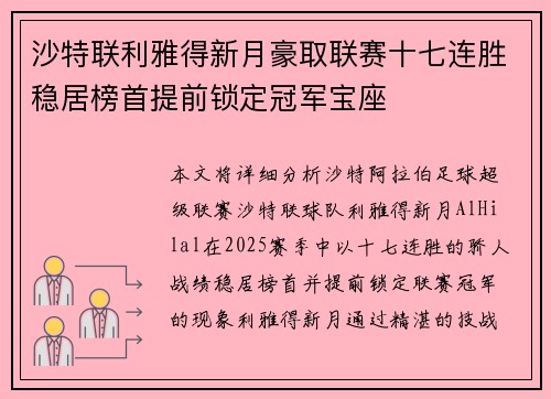 沙特联利雅得新月豪取联赛十七连胜稳居榜首提前锁定冠军宝座
