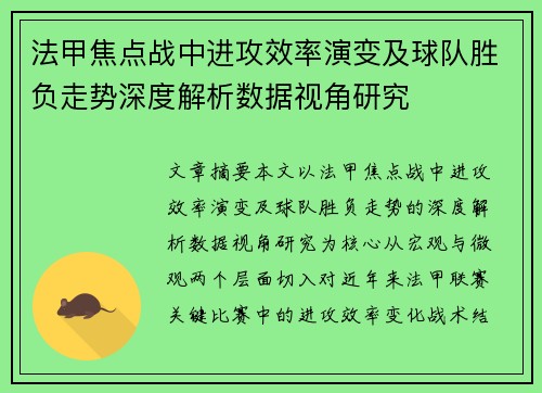 法甲焦点战中进攻效率演变及球队胜负走势深度解析数据视角研究