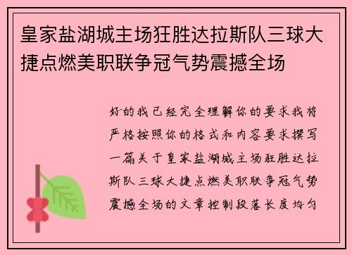 皇家盐湖城主场狂胜达拉斯队三球大捷点燃美职联争冠气势震撼全场