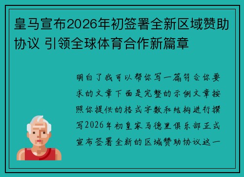 皇马宣布2026年初签署全新区域赞助协议 引领全球体育合作新篇章 皇马宣布2026年初签署全新区域赞助协议 引领全球体育合作新篇章
