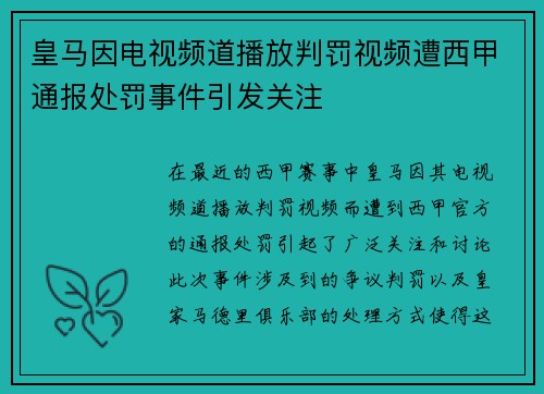 皇马因电视频道播放判罚视频遭西甲通报处罚事件引发关注 皇马因电视频道播放判罚视频遭西甲通报处罚事件引发关注