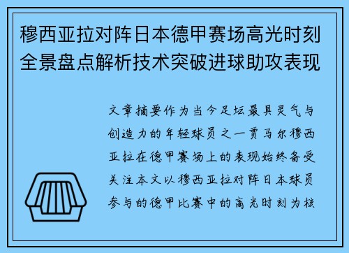 穆西亚拉对阵日本德甲赛场高光时刻全景盘点解析技术突破进球助攻表现 穆西亚拉对阵日本德甲赛场高光时刻全景盘点解析技术突破进球助攻表现