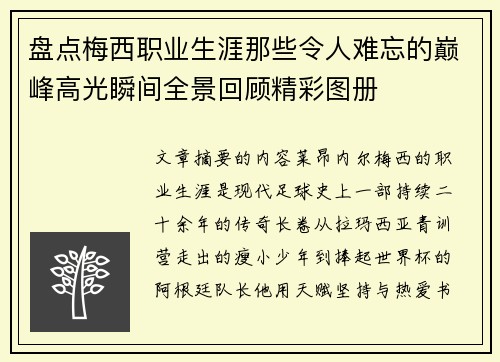 盘点梅西职业生涯那些令人难忘的巅峰高光瞬间全景回顾精彩图册
