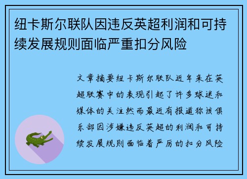 纽卡斯尔联队因违反英超利润和可持续发展规则面临严重扣分风险 纽卡斯尔联队因违反英超利润和可持续发展规则面临严重扣分风险