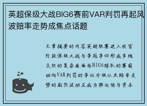 英超保级大战BIG6赛前VAR判罚再起风波赔率走势成焦点话题