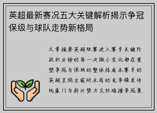 英超最新赛况五大关键解析揭示争冠保级与球队走势新格局 英超最新赛况五大关键解析揭示争冠保级与球队走势新格局