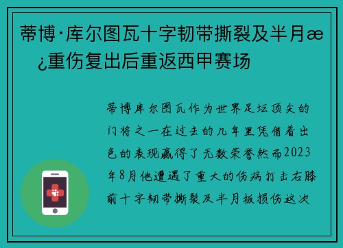 蒂博·库尔图瓦十字韧带撕裂及半月板重伤复出后重返西甲赛场 蒂博·库尔图瓦十字韧带撕裂及半月板重伤复出后重返西甲赛场