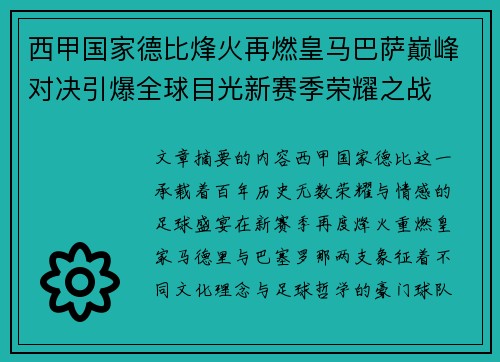 西甲国家德比烽火再燃皇马巴萨巅峰对决引爆全球目光新赛季荣耀之战 西甲国家德比烽火再燃皇马巴萨巅峰对决引爆全球目光新赛季荣耀之战