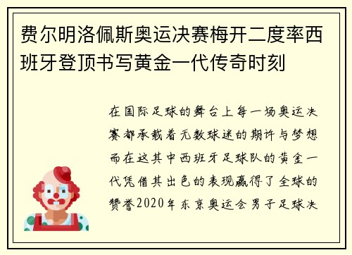 费尔明洛佩斯奥运决赛梅开二度率西班牙登顶书写黄金一代传奇时刻