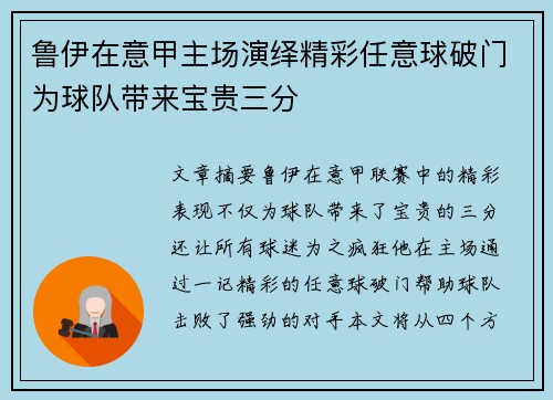鲁伊在意甲主场演绎精彩任意球破门为球队带来宝贵三分