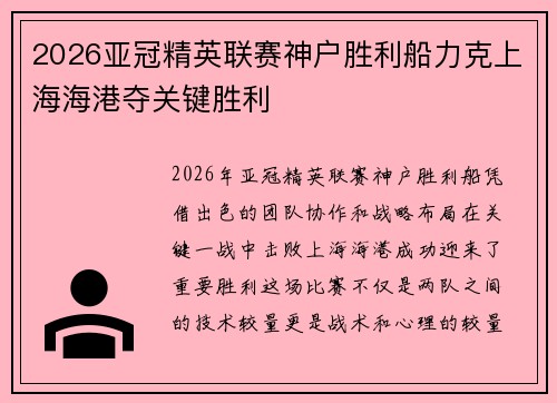 2026亚冠精英联赛神户胜利船力克上海海港夺关键胜利