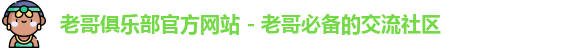 老哥俱乐部